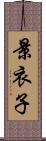 景衣子 Scroll