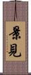 景見 Scroll