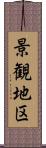 景観地区 Scroll