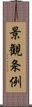 景観条例 Scroll