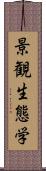 景観生態学 Scroll