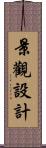 景觀設計 Scroll