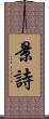 景詩 Scroll