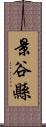 景谷縣 Scroll