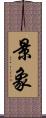 景象 Scroll