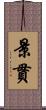 景貫 Scroll