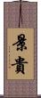 景貴 Scroll