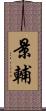 景輔 Scroll