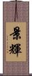 景輝 Scroll