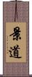 景道 Scroll