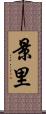 景里 Scroll