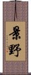 景野 Scroll