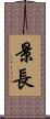 景長 Scroll