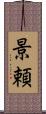 景頼 Scroll