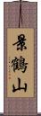 景鶴山 Scroll