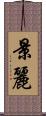 景麗 Scroll