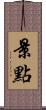 景點 Scroll