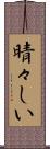 晴々しい Scroll