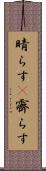 晴らす(P) Scroll