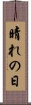 晴れの日 Scroll