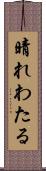 晴れわたる Scroll