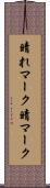 晴れマーク Scroll