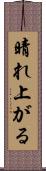 晴れ上がる Scroll