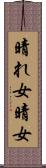 晴れ女 Scroll