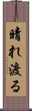 晴れ渡る Scroll
