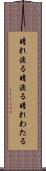 晴れ渡る Scroll