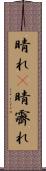 晴れ(P) Scroll