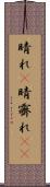 晴れ(P) Scroll
