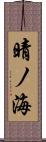 晴ノ海 Scroll