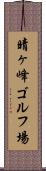 晴ヶ峰ゴルフ場 Scroll