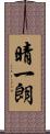 晴一朗 Scroll