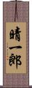 晴一郎 Scroll