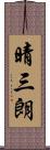 晴三朗 Scroll