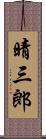 晴三郎 Scroll