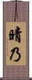 晴乃 Scroll