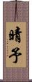晴予 Scroll