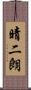 晴二朗 Scroll