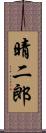 晴二郎 Scroll