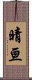 晴亘 Scroll