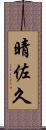 晴佐久 Scroll