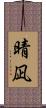 晴凪 Scroll