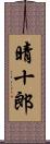 晴十郎 Scroll