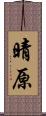 晴原 Scroll
