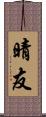 晴友 Scroll