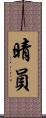 晴員 Scroll