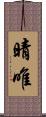 晴唯 Scroll